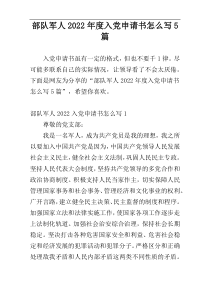 部队军人2022年度入党申请书怎么写5篇
