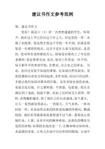 建议书作文参考范例
