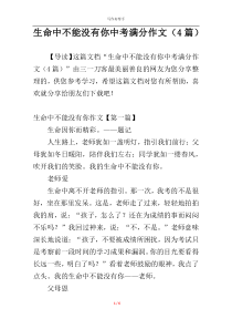 生命中不能没有你中考满分作文（4篇）