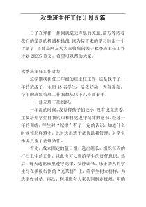 秋季班主任工作计划5篇
