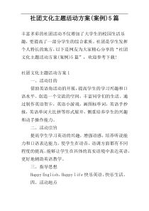社团文化主题活动方案(案例)5篇