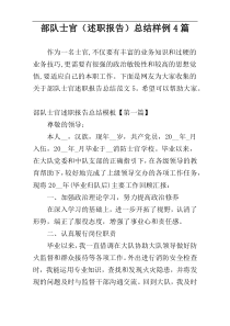 部队士官（述职报告）总结样例4篇