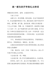 高一新生的开学典礼主持词