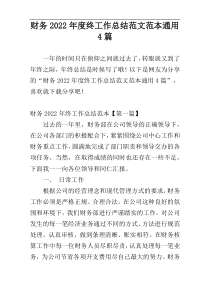 财务2022年度终工作总结范文范本通用4篇