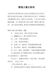 歌唱大赛主持词