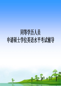 同等学历人员申硕学位英语考试