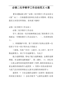 必修二化学教学工作总结范文4篇