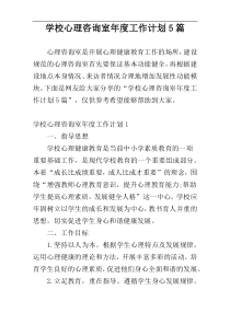 学校心理咨询室年度工作计划5篇