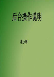 后台操作说明-员工
