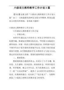 六级语文教师教学工作计划3篇