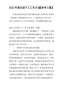 2022年度社团个人工作计划【参考4篇】