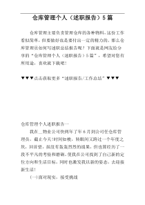 仓库管理个人（述职报告）5篇