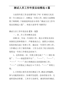 测试人员工作年度总结精选4篇