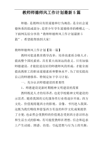 教师师德师风工作计划最新5篇