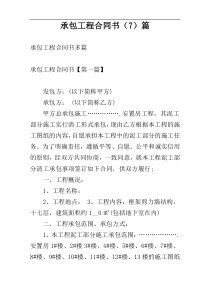 承包工程合同书（7）篇