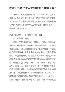教师工作教学个人计划范例（最新5篇）