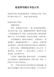给老师写检讨书怎么写