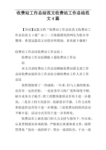 收费站工作总结范文收费站工作总结范文4篇