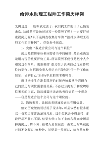给排水助理工程师工作简历样例