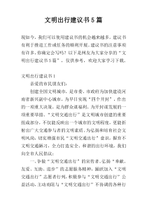文明出行建议书5篇