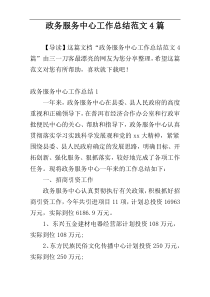 政务服务中心工作总结范文4篇
