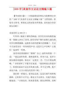 [600字]美食作文议论文精编5篇
