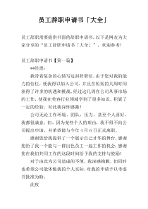 员工辞职申请书「大全」