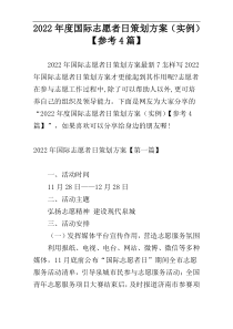 2022年度国际志愿者日策划方案（实例）【参考4篇】