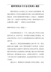 教师顶岗实习计划【范例4篇】