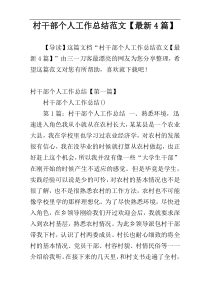 村干部个人工作总结范文【最新4篇】