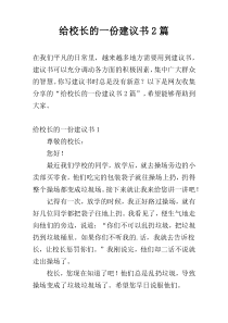 给校长的一份建议书2篇