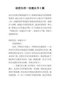 给校长的一份建议书3篇