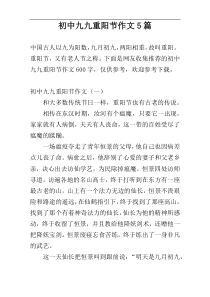 初中九九重阳节作文5篇