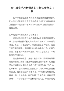 初中历史学习新课改的心得体会范文4篇