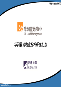 华润物业标杆分析