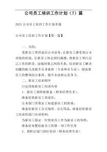 公司员工培训工作计划（7）篇