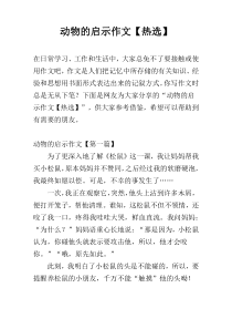 动物的启示作文【热选】