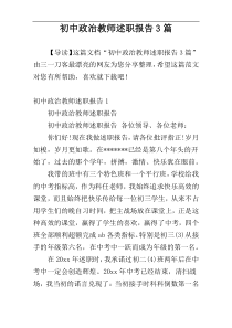 初中政治教师述职报告3篇