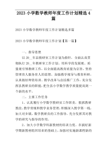 2023小学数学教师年度工作计划精选4篇