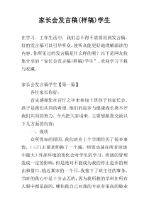 家长会发言稿(样稿)学生