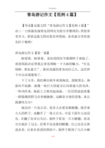 青岛游记作文【范例4篇】