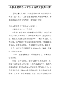 公积金管理个人工作总结范文优秀5篇