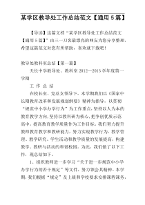 某学区教导处工作总结范文【通用5篇】
