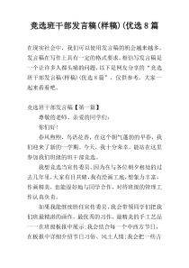 竞选班干部发言稿(样稿)(优选8篇