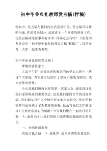 初中毕业典礼教师发言稿(样稿)