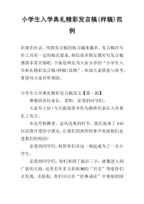 小学生入学典礼精彩发言稿(样稿)范例