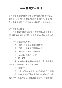 公司答谢宴主持词