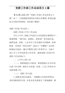 党群工作部工作总结范文4篇