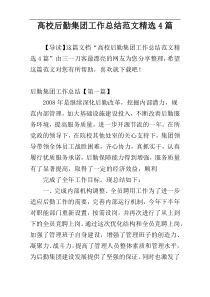 高校后勤集团工作总结范文精选4篇