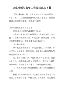 卫生法制与监督工作总结范文4篇